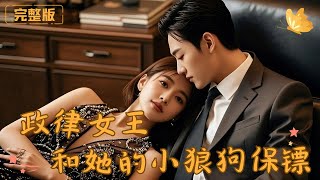律政女王和他的狼狗小保镖