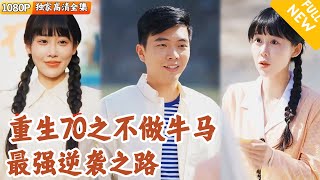 重生逆轉命運