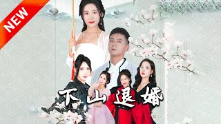 下山退婚