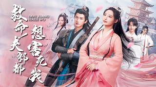 穿越渣女:三個夫君的算賬對決