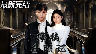 【全集完结】《孽徒升职记》第1~72集🔥