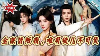 全宗皆叛我，唯有徒儿不可负