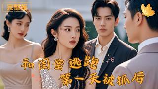 The First Day I Ran Away with My Best Friend, He Caught Me