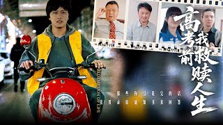 高考前我救贖人生