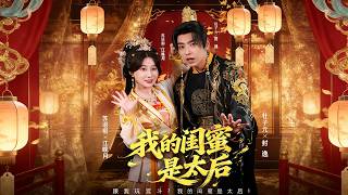 我的闺蜜是太后