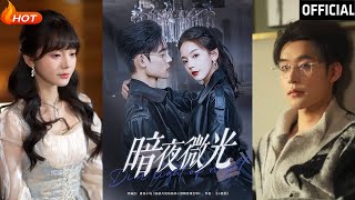 暗夜微光：都市幻想的甜寵逆襲
