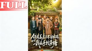 鄰居蓋房不畱路，我反手挖魚塘