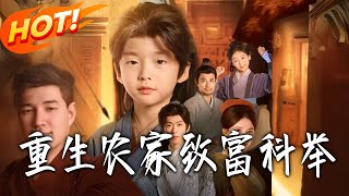 重生农家致富科举