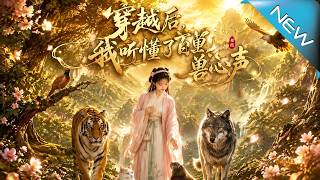 穿越后我听懂了百兽心声