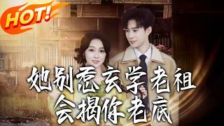 她别惹玄学老祖会揭你老底