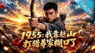 《1955：我靠趕山打獵養家糊口了》