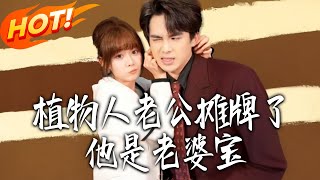 植物人老公摊牌了他是老婆宝