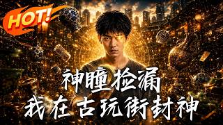 Divine Eye for Treasure Hunting: I Rise as a Legend in Antique Street