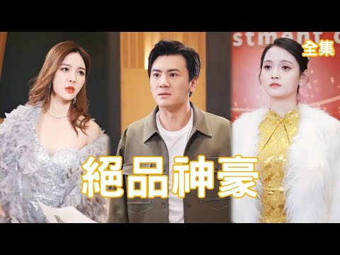 绝品神豪：逆转人生的豪门大戏