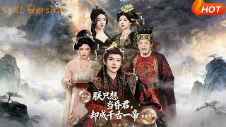 朕只想当昏君，却成千古一帝