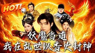妖魔儅道，我在亂世以香火封神
