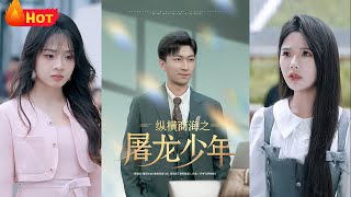 縱橫商海之屠龍少年