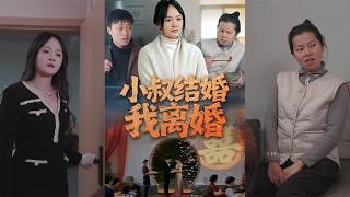 小叔婚礼当天，我离婚了