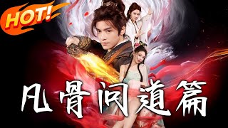 凡骨:問道篇