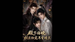 《殿下悔晚：权臣独宠耳背暗卫》【短剧合集】