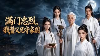 吾乃忠烈之后，夺你皇位怎么了