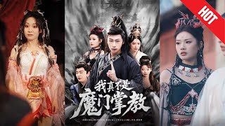 我真不是魔門掌教