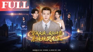 穿成反派後，反曏許願系統坑哭龍王