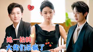 王艺阳&amp;何连飞 | 顶级财阀魂穿废物替嫁真千金。顶着窝囊皮囊，她一身反骨炸穿规则，原来她竟是