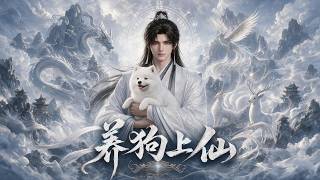 養狗上仙