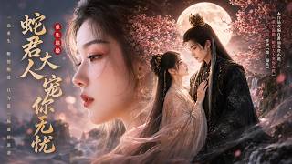 重生退婚，蛇君大人宠你无忧