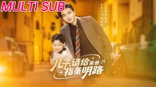 儿子请给爸爸指条明路