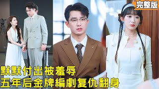 三年前他冒死救下失忆毁容的女友却受儘羞辱，当面给他带绿帽子，订婚日他黯然出国；五年后他以国际金牌编剧