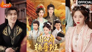 國公府輔導班：逆襲之路