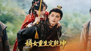 嫡女重生定干坤