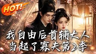 我自由后首辅大人当起了寡夫第2季