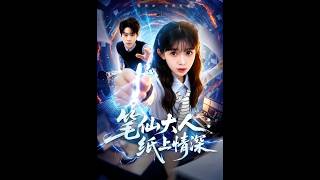 筆仙大人：紙上情深