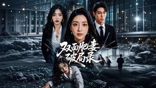 双面肥妻破局录