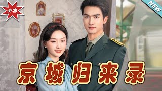 京城归来录：爱与复仇的终章