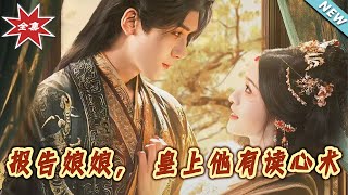 報告娘娘，皇上他有讀心術