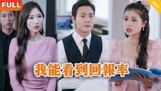 我能看到廻報率