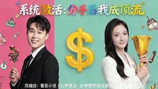 系统激活：分手后我成顶流