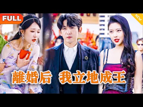 離婚後，我立地成王