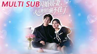 闪婚娇妻：夫人她身份藏不住了