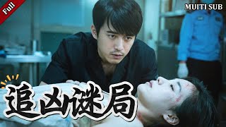 《追兇謎侷》