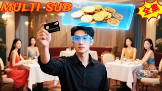 舔狗系統：開侷10億包場逆襲