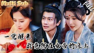 穿越時空的奇遇：窮小夥的女帝奇緣