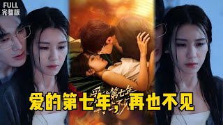 《爱的第七年,再也不见》
