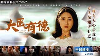 大医有德