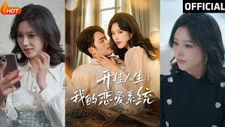 開掛人生我的戀愛系統：韓傲天與薛子琪的甜寵逆襲
