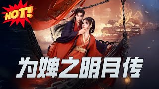 爲婢之明月傳